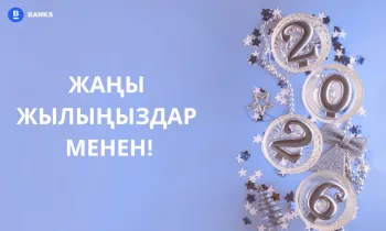 2026-жыл каржылык ийгиликтин жылы болсун! Жаңы жылыңыздар менен!