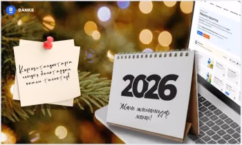 Жаңы жылга карата банктар кыргызстандыктарга эмне каалайт?