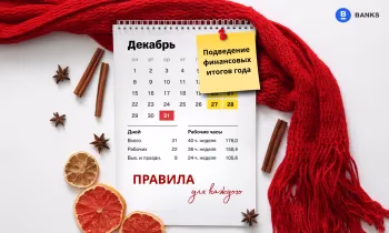 Подведение финансовых итогов года: правила для каждого