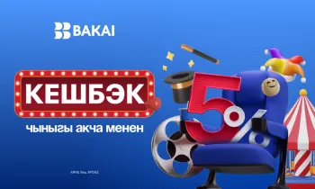BAKAI көңүл ачуу жана оюн-зоокко 5% кешбэк белек кылат: кинотеатрлар, концерттер жана шоу-программалар