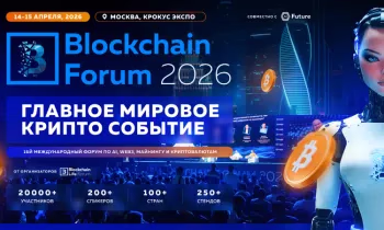 Blockchain Forum 2026: Мировая криптоиндустрия возвращается в Москву 14-15 Апреля