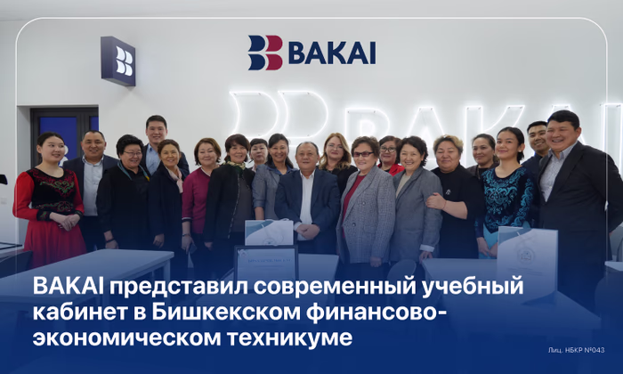 BAKAI представил современный учебный кабинет в Бишкекском финансово-экономическом техникуме