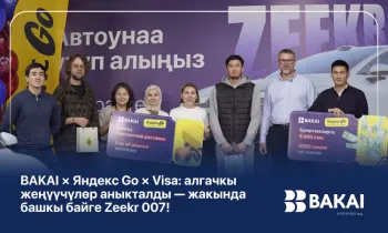 BAKAI × Яндекс Go × Visa: алгачкы жеңүүчүлөр аныкталды - жакында башкы байге Zeekr 007!