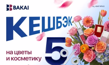 BAKAI дарит весеннее настроение и красоту: кешбэк 5% реальными деньгами за покупку цветов и косметики весь март