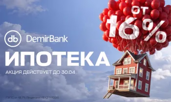 Выгодные условия ипотеки в DemirBank - от 16% годовых