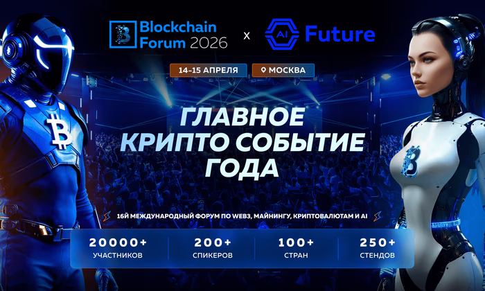 Blockchain Forum-2026: топ причин приехать в Москву 14–15 апреля
