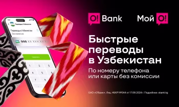 O!Bank запустил онлайн-переводы в Узбекистан без комиссии
