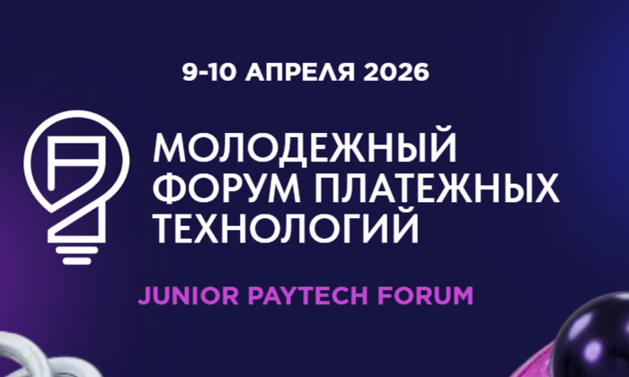 В Москве пройдет Молодежный форум платежных технологий