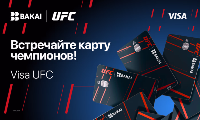 BAKAI и UFC: Банк запускает эксклюзивную карту Visa UFC с доступом к боям и привилегиями для клиентов