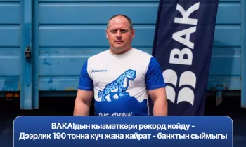 BAKAIдын кызматкери рекорд койду - Дээрлик 190 тонна күч жана кайрат - банктын сыймыгы