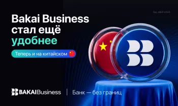 BAKAI Business выходит на новый уровень: приложение стало доступно на китайском языке