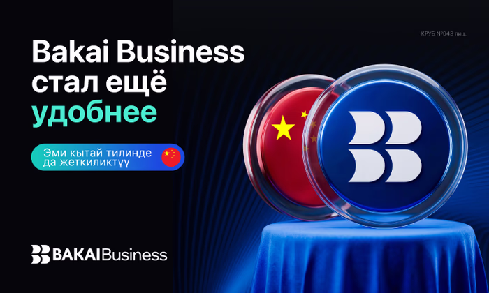BAKAI Business жаңы деңгээлге чыкты - колдонмо эми кытай тилинде жеткиликтүү