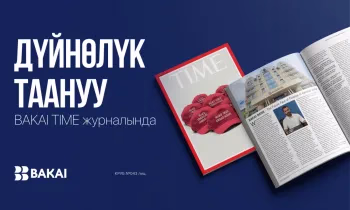 Дүйнөлүк таануу: BAKAI - TIME журналында