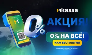 MKassa запускает акцию «Ноль на три миллиона» - 0% комиссия для бизнеса