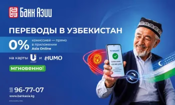 Переводы в Узбекистан без комиссии через Asia Online