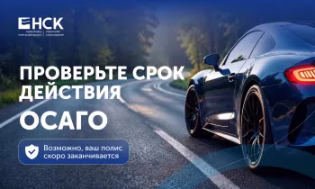 Проверьте срок действия ОСАГО: возможно, ваш полис скоро заканчивается