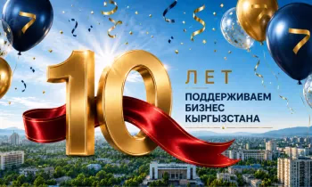 Гарантийному фонду - 10 лет! Тысячи успешных проектов и значимый вклад в экономику Кыргызстана