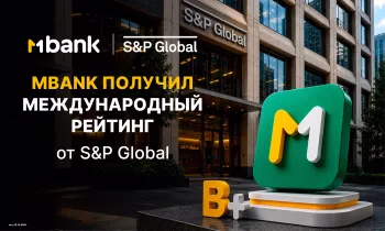 S&P Global Ratings присвоило MBANK максимально возможный для банков Кыргызстана рейтинг «B+/B»