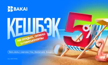 Лето с BAKAI: отдыхайте с выгодой - кешбэк 5% реальными деньгами на отели, курорты и загородные комплексы!