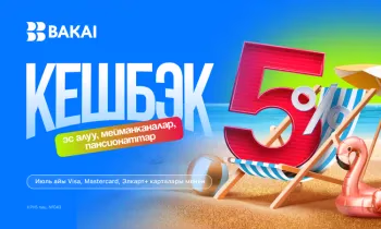 Жай мезгили BAKAI менен пайдалуураак: мейманканаларда, курорттордо жана шаар сыртындагэс алуу жайларында 5% реалдуу акча түрүндөгү кешбэк!