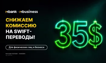 MBANK снизил минимальную комиссию на SWIFT-переводы до $35