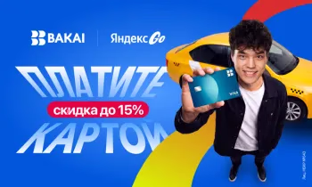 BAKAI и Яндекс Go дарят скидки и кешбэк: как ездить дешевле на такси этим летом