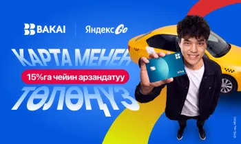 BAKAI жана Яндекс Go кешбэк жана арзандатууларды белек кылат: бул жайда такси менен кантип үнөмдүү жүрүүгө болот