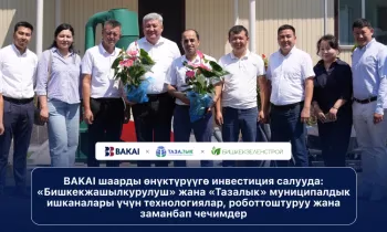BAKAI шаарды өнүктүрүүгө инвестиция салууда: «Бишкекжашылкурулуш» жана «Тазалык» муниципалдык ишканалары үчүн технологиялар, роботтоштуруу жана заманбап чечимдер