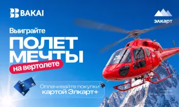 Выиграйте полет на вертолете с BAKAI и Элкарт+!