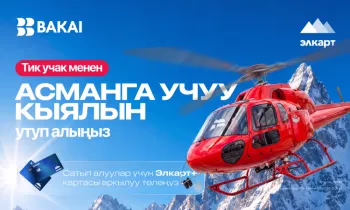 BAKAI жана Элкарт+ менен тик учакта учуу мүмкүнчүлүгүн утуп алыңыз!