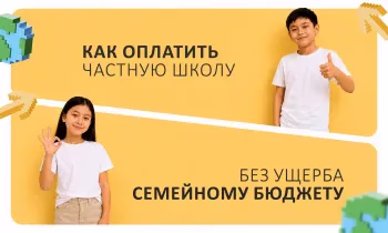 Как оплатить частную школу без ущерба семейному бюджету?