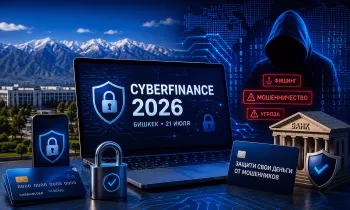 Как защитить деньги от мошенников: в Бишкеке пройдет форум CYBERFINANCE 2026