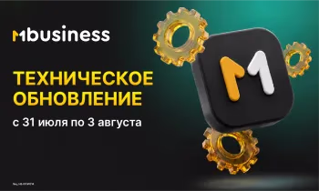 Техническое обновление MBusiness: с 31 июля по 3 августа приложение будет недоступно