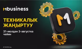 MBusiness-тин техникалык жаңыртуусу: 31-июльдан 3-августка чейин колдонмо жеткиликсиз болот