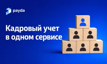 Кадровые процессы в одном сервисе: как Payda упрощает работу с сотрудниками