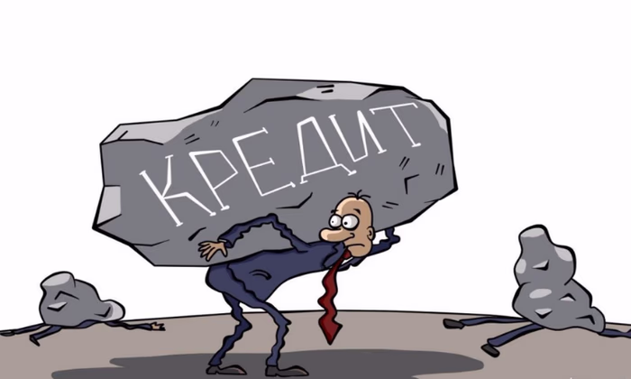 Как не согнуться под бременем кредита