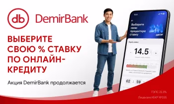 Выберите свою % ставку по онлайн-кредиту. Акция DemirBank продолжается