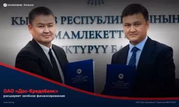 ОАО «Дос-Кредобанк» и ОАО «Государственный банк развития КР» подписали ESG-соглашение