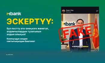 Акчаңызды алдамчылар уурдап кеткиче, бул постту ата-энеңизге жөнөтүңүз!