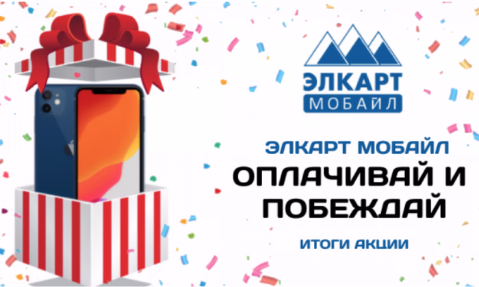 Определился победитель акции Элкарт Мобайл