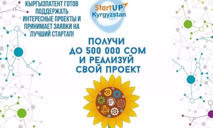 До 500 000 сомов можно получить на стартап-проект
