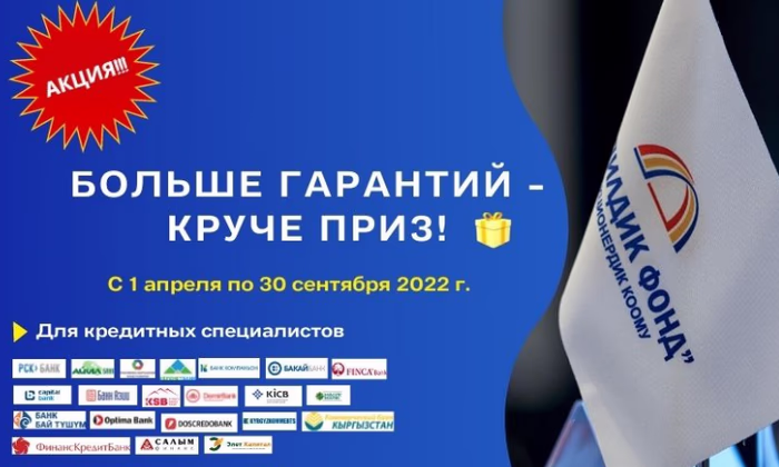 ОАО «Гарантийный фонд» запустил акцию «Больше гарантий - круче приз!»
