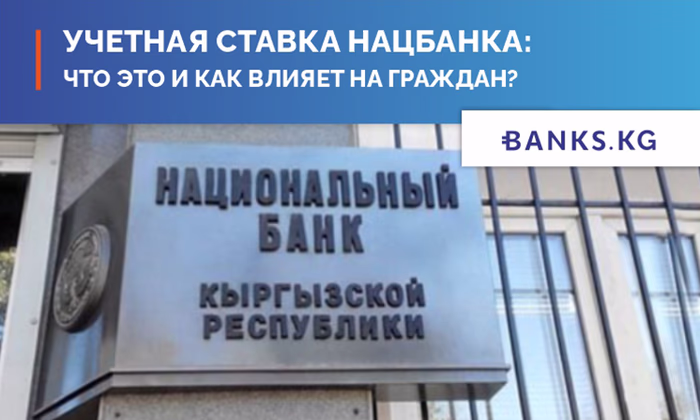 Что такое учетная ставка Нацбанка и как она влияет на граждан?