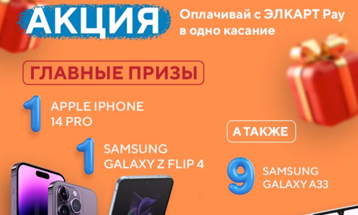 Участвуй в акции «Оплачивай с ЭЛКАРТ Pay в одно касание и побеждай»!