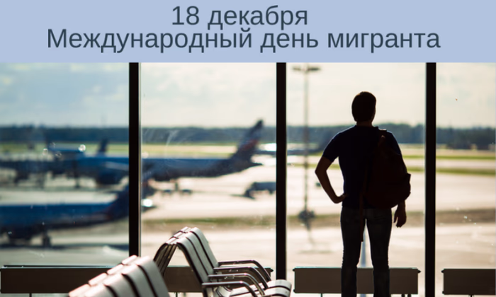 18 декабря - Международный день мигранта
