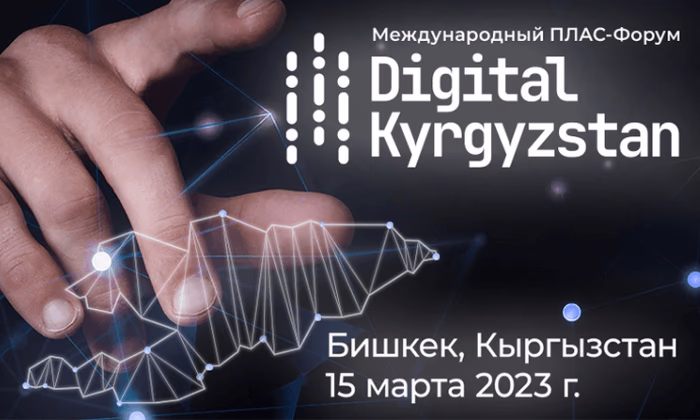 В Бишкеке 15 марта пройдет ПЛАС-Форум Digital Kyrgyzstan