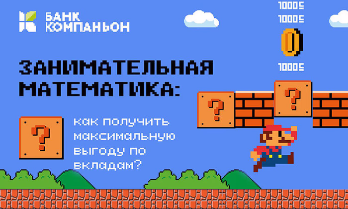 Занимательная математика от Банка Компаньон