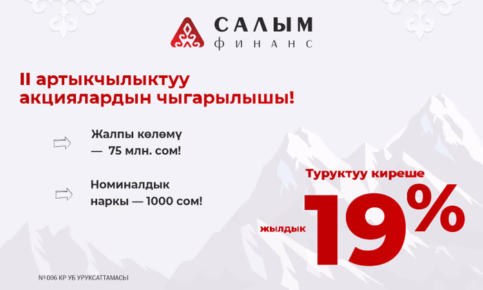 МФК «Салым Финанс» экинчи жолу IPOго чыкты