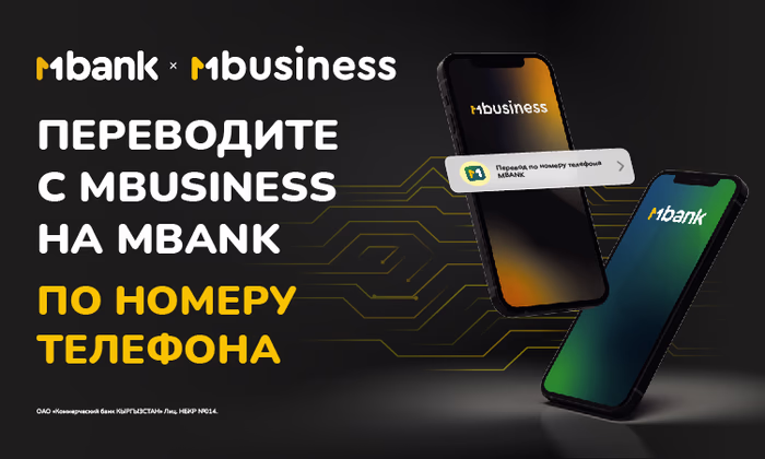Платежи с MBusiness в MBANK в пару кликов. Переводы доступны по номеру телефона