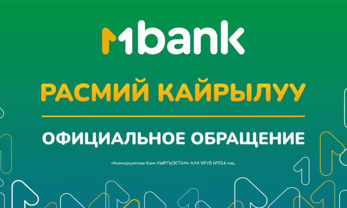 Обращение команды MBANK
